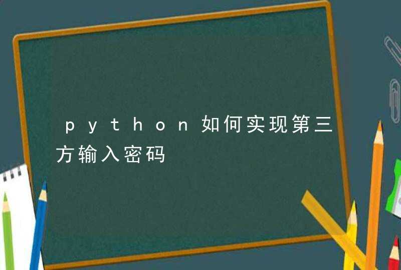 python如何实现第三方输入密码