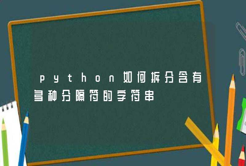 python如何拆分含有多种分隔符的字符串