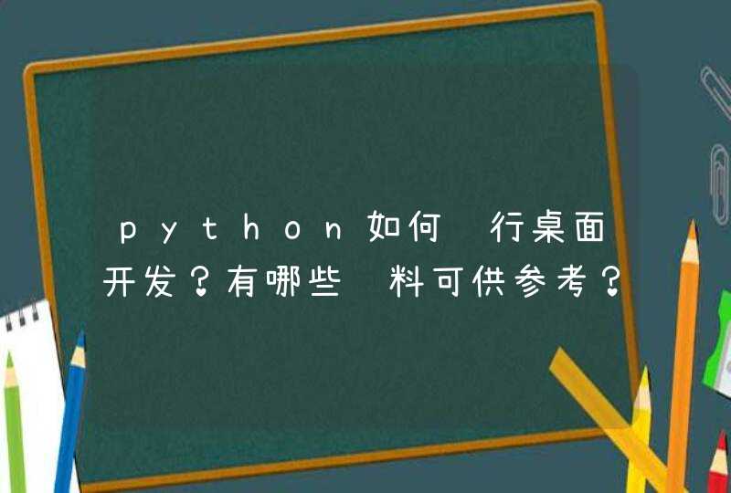 python如何进行桌面开发？有哪些资料可供参考？