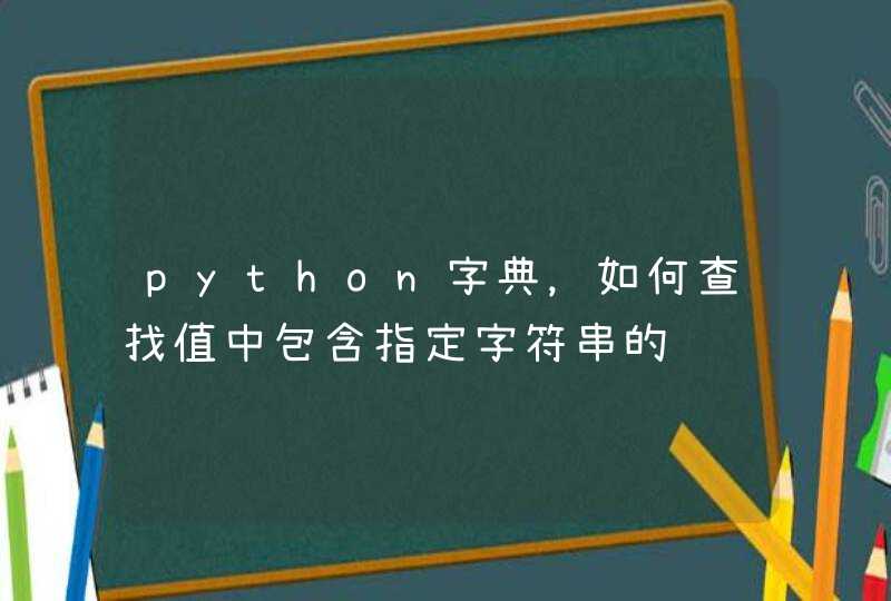 python字典，如何查找值中包含指定字符串的键