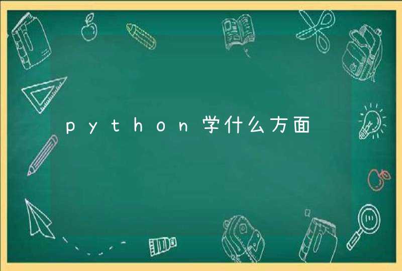 python学什么方面