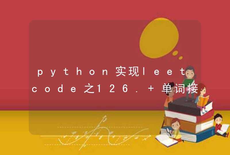 python实现leetcode之126. 单词接龙 II