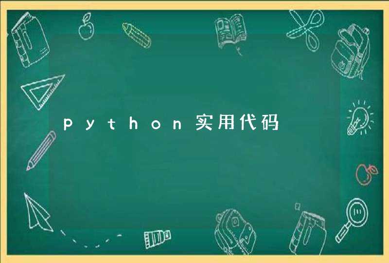 python实用代码