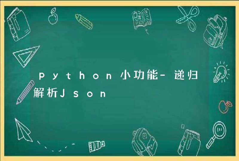 python小功能-递归解析Json