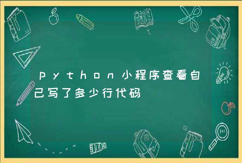 python小程序查看自己写了多少行代码