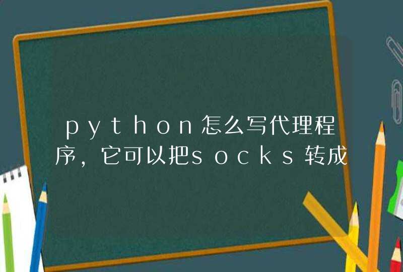 python怎么写代理程序，它可以把socks转成http吗