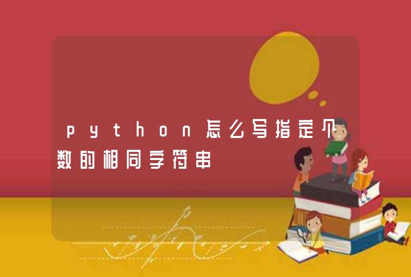 python怎么写指定个数的相同字符串