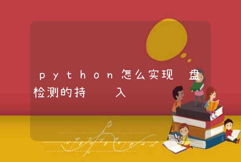 python怎么实现键盘检测的持续输入
