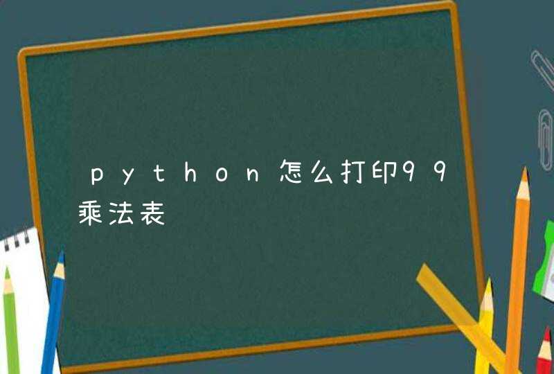 python怎么打印99乘法表,第1张