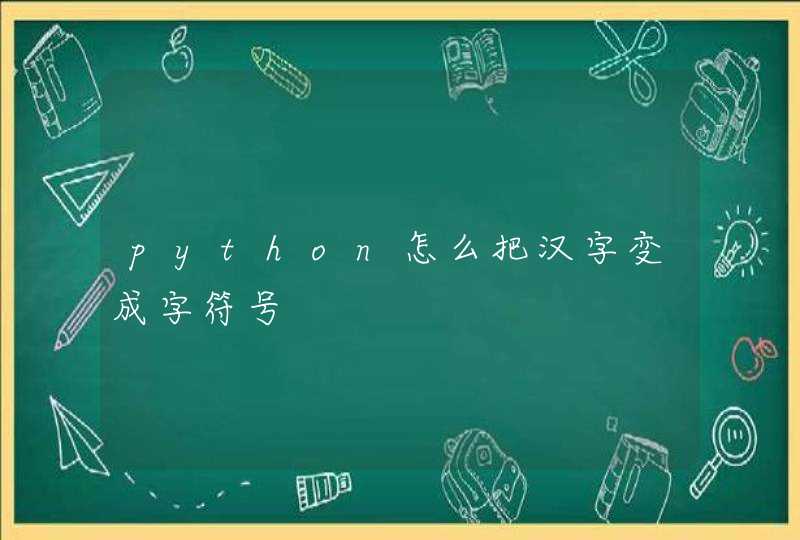 python怎么把汉字变成字符号