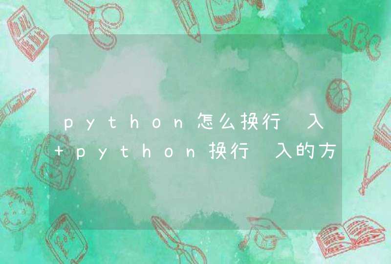 python怎么换行输入 python换行输入的方法