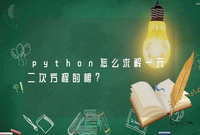 python怎么求解一元二次方程的根?