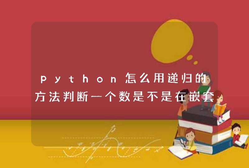 python怎么用递归的方法判断一个数是不是在嵌套循环里，如search([1,[2,3],4,[
