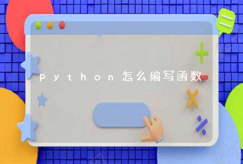 python怎么编写函数