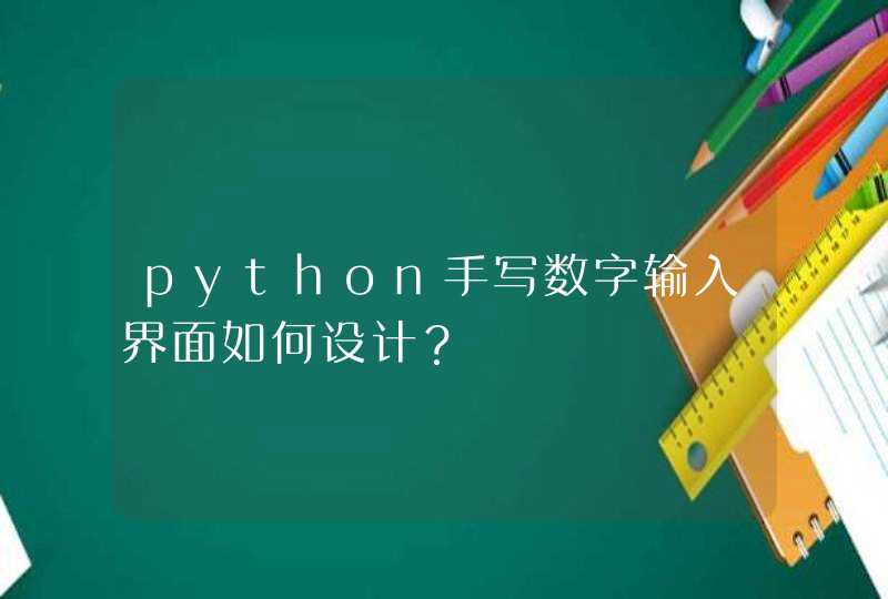 python手写数字输入界面如何设计？