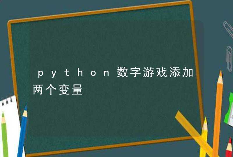 python数字游戏添加两个变量,第1张