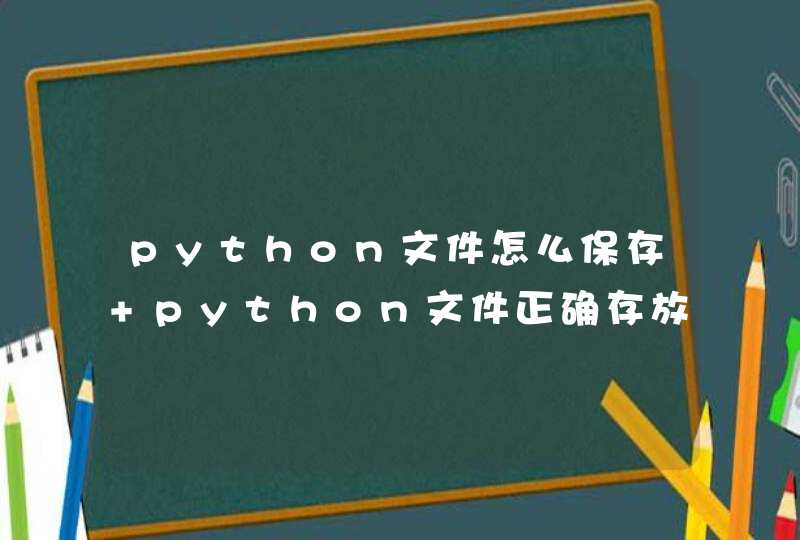 python文件怎么保存 python文件正确存放