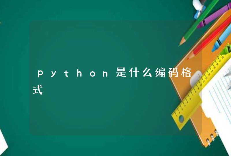 python是什么编码格式,第1张
