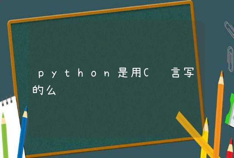 python是用C语言写的么