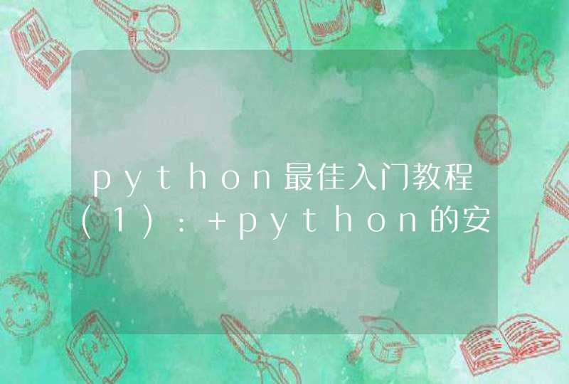 python最佳入门教程(1): python的安装