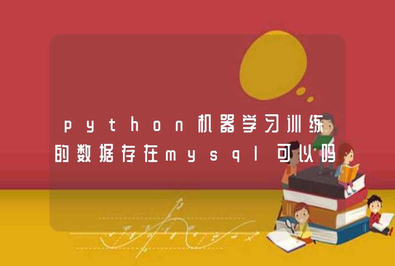 python机器学习训练的数据存在mysql可以吗,第1张