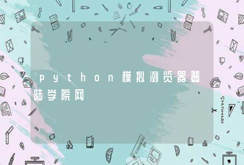 python模拟浏览器登陆学院网
