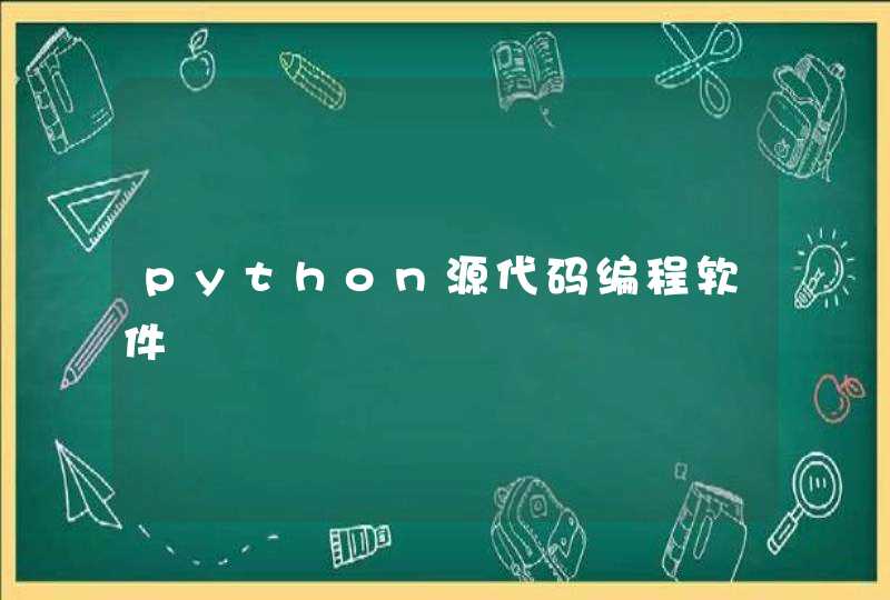 python源代码编程软件