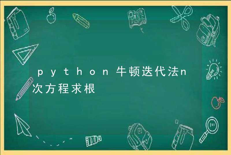 python牛顿迭代法n次方程求根