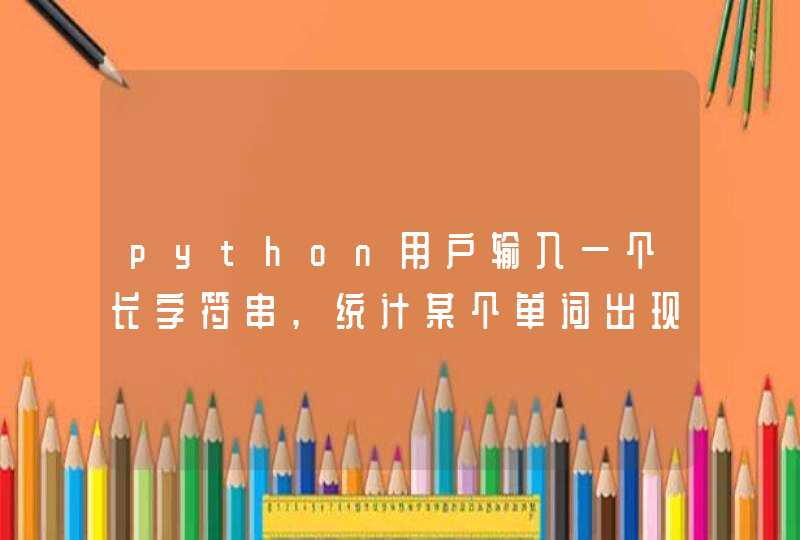 python用户输入一个长字符串,统计某个单词出现的次数,第1张
