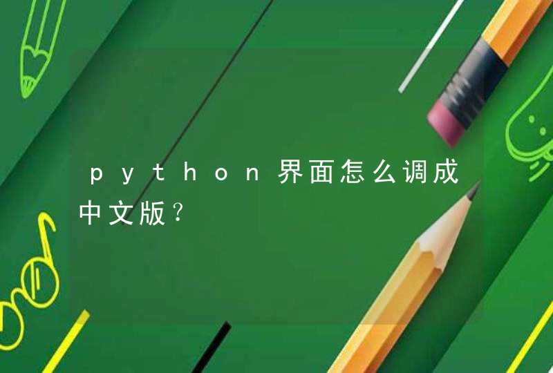 python界面怎么调成中文版？