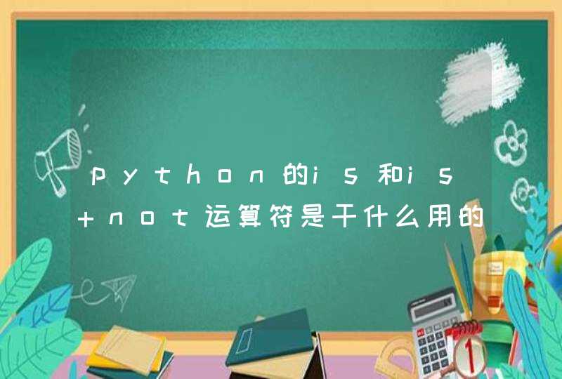 python的is和is not运算符是干什么用的,第1张