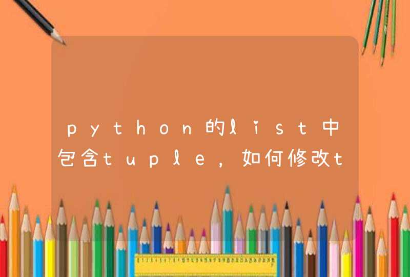 python的list中包含tuple，如何修改tuple中的元素？
