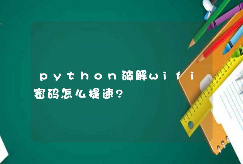 python破解wifi密码怎么提速?