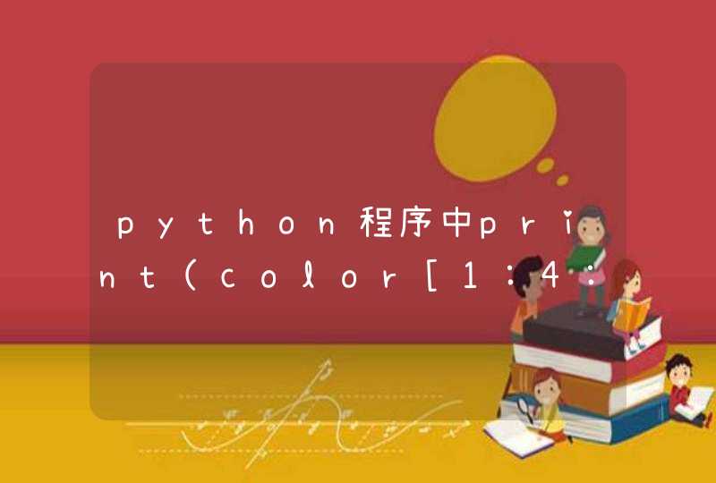 python程序中print(color[1:4:2])表示什么意思？