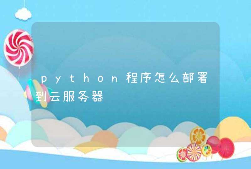 python程序怎么部署到云服务器