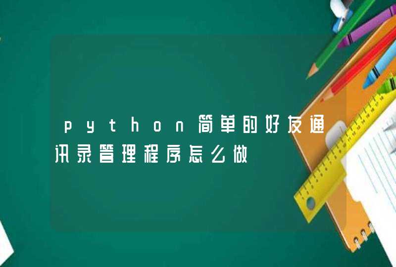 python简单的好友通讯录管理程序怎么做