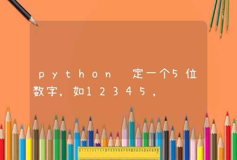 python给定一个5位数字,如12345,试设计一种加密方法,将数字加密、解密？