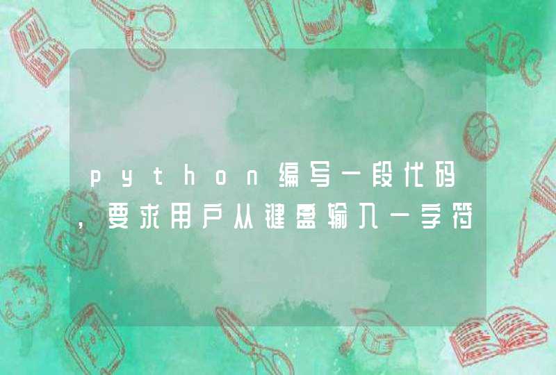 python编写一段代码,要求用户从键盘输入一字符串,程序负责提取出其中的数字字符，并显示。 大神求教