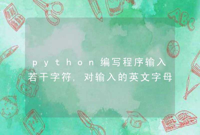 python编写程序输入若干字符,对输入的英文字母原样