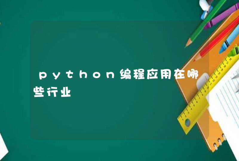 python编程应用在哪些行业