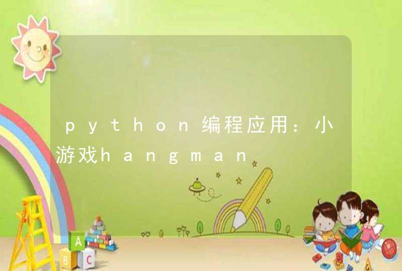 python编程应用：小游戏hangman
