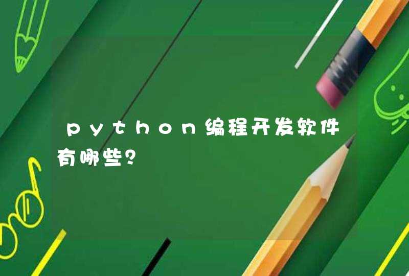 python编程开发软件有哪些？,第1张