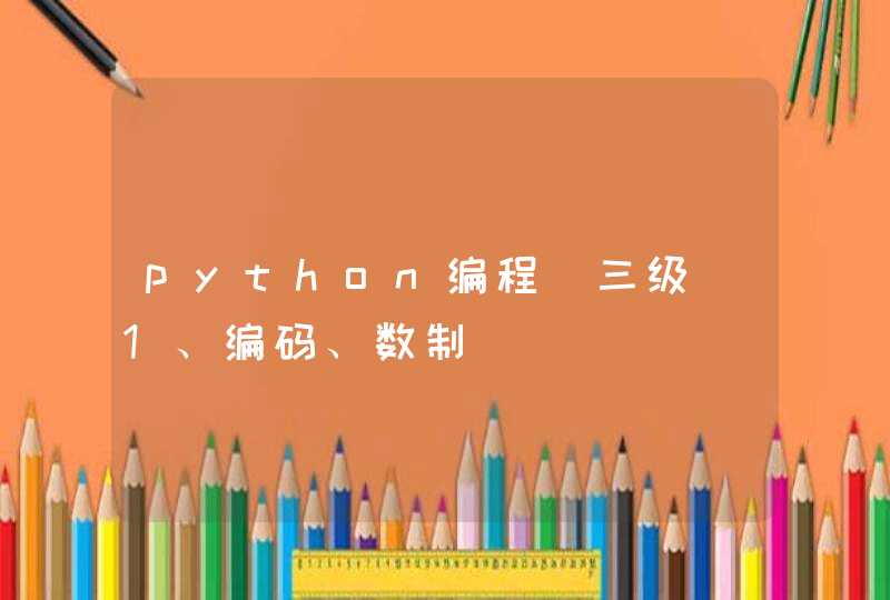 python编程（三级）1、编码、数制