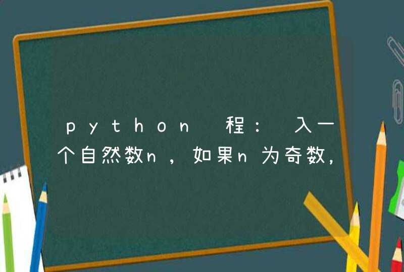 python编程：输入一个自然数n,如果n为奇数，输出表达式1+13+…+1n的值