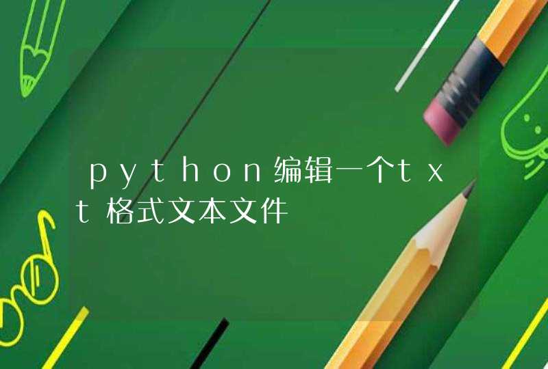 python编辑一个txt格式文本文件
