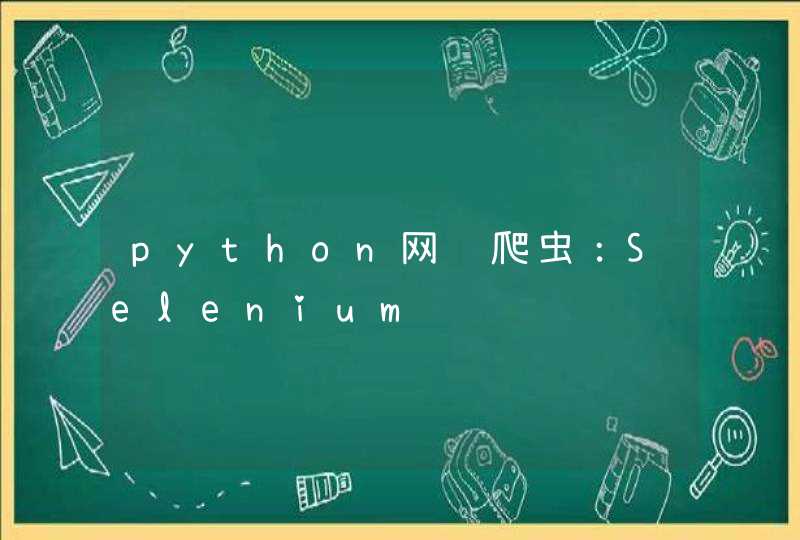 python网络爬虫：Selenium