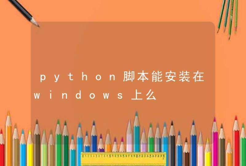 python脚本能安装在windows上么