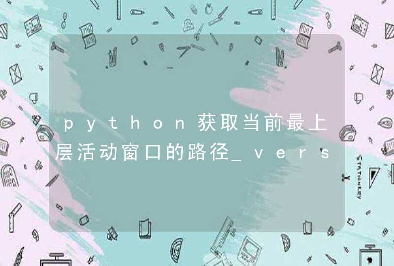 python获取当前最上层活动窗口的路径_version2