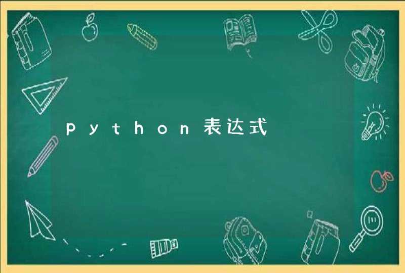 python表达式