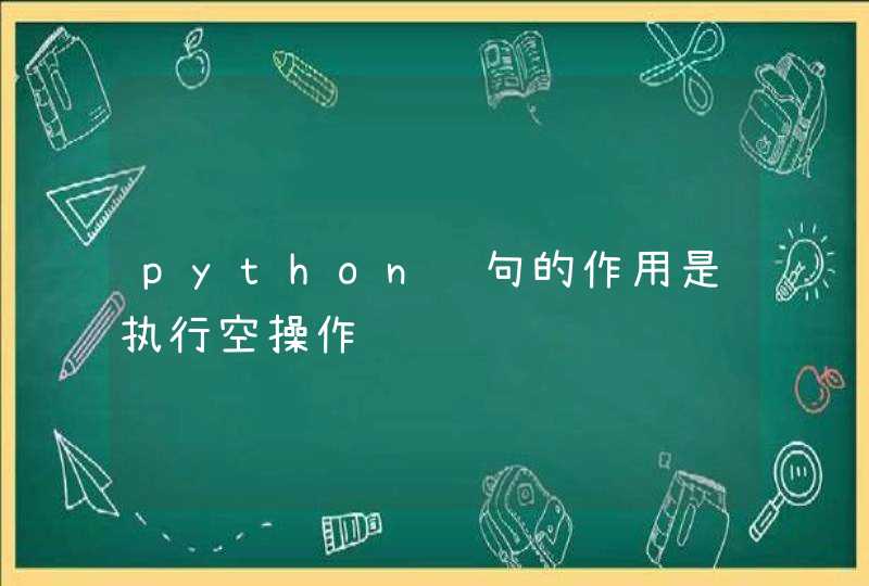 python语句的作用是执行空操作
